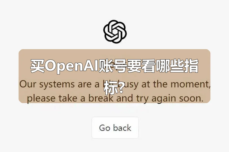 买OpenAI账号要看哪些指标?