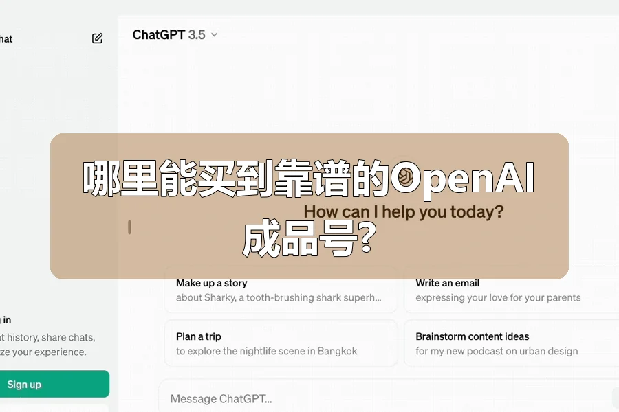 哪里能买到靠谱的OpenAI成品号?