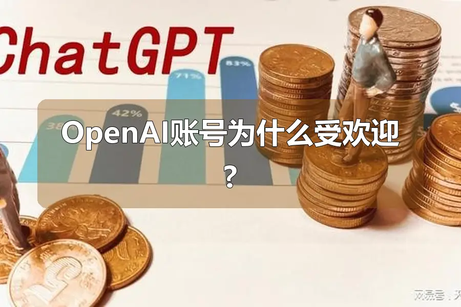 OpenAI账号为什么受欢迎?