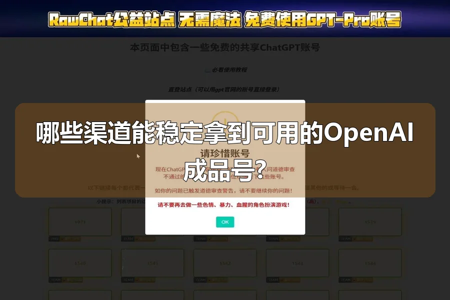 哪些渠道能稳定拿到可用的OpenAI成品号?