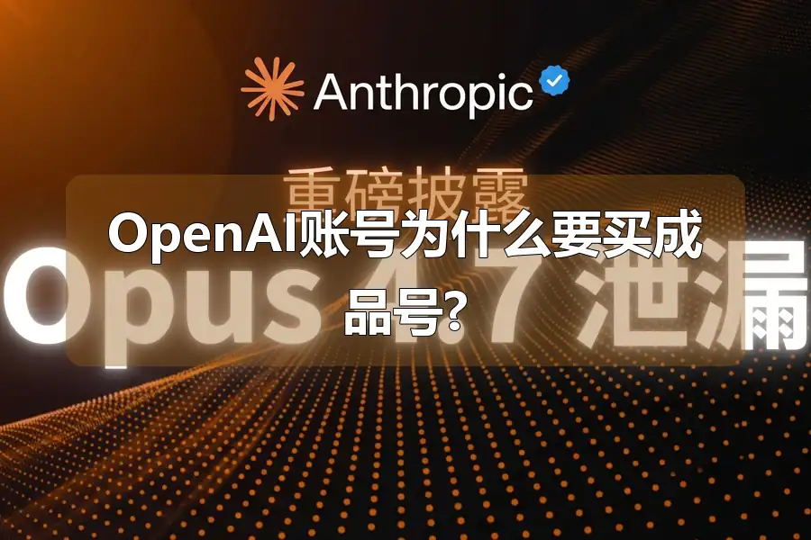 OpenAI账号为什么要买成品号?